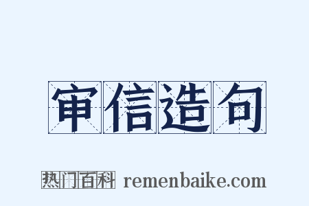 审信造句是什么意思的图片